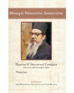 ΜΟΝΑΧΟΣ ΘΕΟΚΛΗΤΟΣ ΔΙΟΝΥΣΙΑΤΗΣ ΠΡΑΚΤΙΚΑ Θ´ ΘΕΟΛΟΓΙΚΟῦ ΣΥΝΕΔΡΙΟΥ