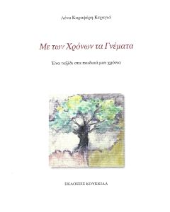 ΜΕ ΤΩΝ ΧΡΟΝΩΝ ΤΑ ΓΝΕΜΑΤΑ ΕΝΑ ΤΑΞΙΔΙ ΣΤΑ ΠΑΙΔΙΚΑ ΜΟΥ ΧΡΟΝΙΑ