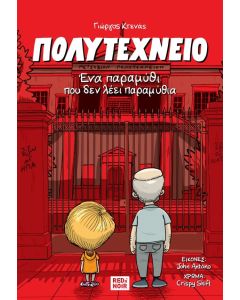 ΠΟΛΥΤΕΧΝΕΙΟ ΕΝΑ ΠΑΡΑΜΥΘΙ ΠΟΥ ΔΕΝ ΛΕΕΙ ΠΑΡΑΜΥΘΙΑ