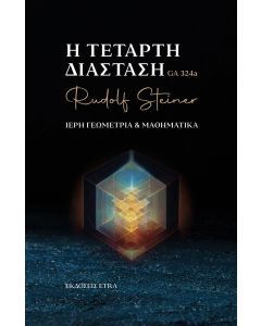 Η ΤΕΤΑΡΤΗ ΔΙΑΣΤΑΣΗ ΙΕΡΗ ΓΕΩΜΕΤΡΙΑ   ΜΑΘΗΜΑΤΙΚΑ