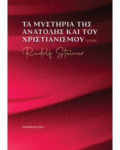 Τα μυστήρια της Ανατολής και του Χριστιανισμού