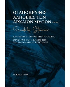 Οι απόκρυφες αλήθειες των αρχαίων μύθων