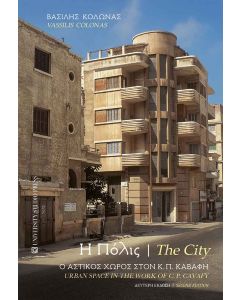Η ΠΟΛΙΣ / THE CITY Ο ΑΣΤΙΚΟΣ ΧΩΡΟΣ ΣΤΟΝ Κ.Π. ΚΑΒΑΦΗ / URBAN SPACE IN THE WORK OF C.P. KAVAFY 2Η ΕΚΔΟΣΗ