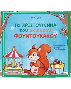ΤΑ ΧΡΙΣΤΟΥΓΕΝΝΑ ΤΟΥ ΣΚΙΟΥΡΟΥ ΦΟΥΝΤΟΥΚΑΚΟΥ