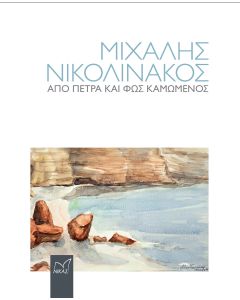 ΜΙΧΑΛΗΣ ΝΙΚΟΛΙΝΑΚΟΣ. ΑΠΟ ΠΕΤΡΑ ΚΑΙ ΦΩΣ ΚΑΜΩΜΕΝΟΣ