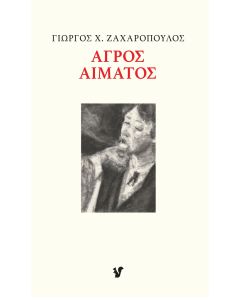 ΑΓΡΟΣ ΑΙΜΑΤΟΣ