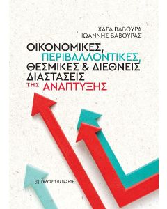 ΟΙΚΟΝΟΜΙΚΕΣ, ΠΕΡΙΒΑΛΛΟΝΤΙΚΕΣ, ΘΕΣΜΙΚΕΣ ΚΑΙ ΔΙΕΘΝΕΙΣ ΔΙΑΣΤΑΣΕΙΣ ΤΗΣ ΑΝΑΠΤΥΞΗΣ