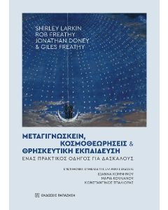 ΜΕΤΑΓΙΓΝΩΣΚΕΙΝ, ΚΟΣΜΟΘΕΩΡΗΣΕΙΣ ΚΑΙ ΘΡΗΣΚΕΥΤΙΚΗ ΕΚΠΑΙΔΕΥΣΗ ΕΝΑΣ ΠΡΑΚΤΙΚΟΣ ΟΔΗΓΟΣ ΓΙΑ ΔΑΣΚΑΛΟΥΣ