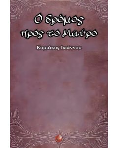 Ο ΔΡΟΜΟΣ ΠΡΟΣ ΤΟ ΜΑΥΡΟ