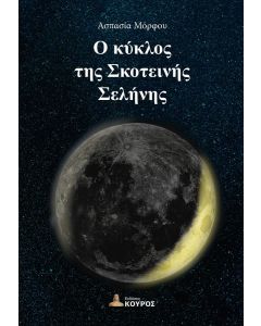Ο ΚΥΚΛΟΣ ΤΗΣ ΣΚΟΤΕΙΝΗΣ ΣΕΛΗΝΗΣ
