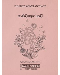 ΑΝΘΙΖΟΥΜΕ ΜΑΖΙ