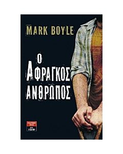 Ο άφραγκος άνθρωπος