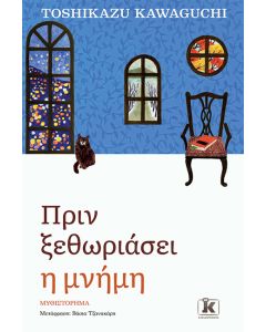 Πριν ξεθωριάσει η μνήμη