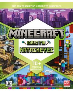 MINECRAFT: ΙΔΕΕΣ ΓΙΑ ΚΑΤΑΣΚΕΥΕΣ