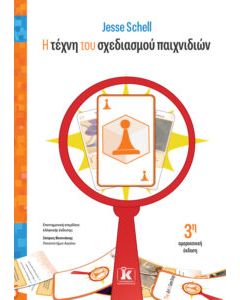 Η ΤΕΧΝΗ ΤΟΥ ΣΧΕΔΙΑΣΜΟΥ ΠΑΙΧΝΙΔΙΩΝ