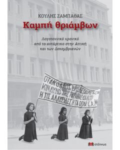 Καμπή θριάμβων
