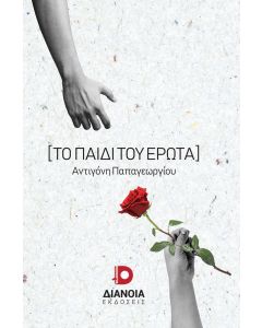 ΤΟ ΠΑΙΔΙ ΤΟΥ ΕΡΩΤΑ