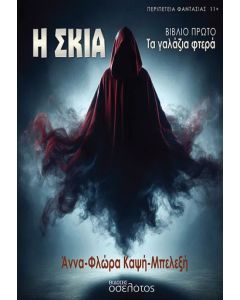 Η ΣΚΙΑ ΤΑ ΓΑΛΑΖΙΑ ΦΤΕΡΑ - ΒΙΒΛΙΟ ΠΡΩΤΟ