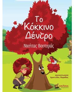 Το κόκκινο δέντρο