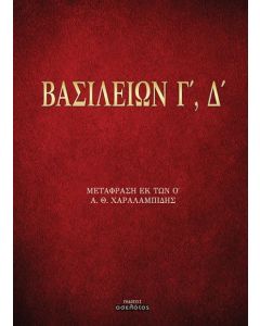 ΒΑΣΙΛΕΙΩΝ Γ΄, Δ΄ ΜΕΤΑΦΡΑΣΗ ΕΚ ΤΩΝ Ο΄