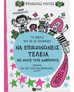 ΤΟ ΒΙΒΛΙΟ ΠΟΥ ΘΑ ΣΕ ΒΟΗΘΗΣΕΙ ΝΑ ΕΠΙΚΟΙΝΩΝΕΙΣ ΤΕΛΕΙΑ ΜΕ ΟΛΟΥΣ ΤΟΥΣ ΑΝΘΡΩΠΟΥΣ (ΑΚΟΜΑ ΚΑΙ ΜΕ ΤΟΥΣ ΠΙΟ ΑΠΑΙΣΙΟΥΣ)