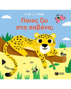 Ποιος ζει στη σαβάνα;