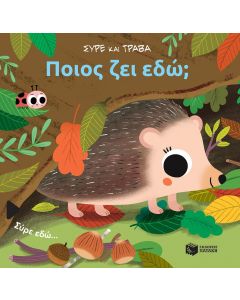 Ποιος ζει εδώ;