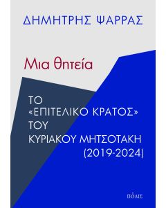 ΜΙΑ ΘΗΤΕΙΑ ΤΟ  ΕΠΙΤΕΛΙΚΟ ΚΡΑΤΟΣ  ΤΟΥ ΚΥΡΙΑΚΟΥ ΜΗΤΣΟΤΑΚΗ (2019-2024)