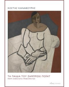 Τα παιδιά του Ζαμπρίσκι Πόιντ