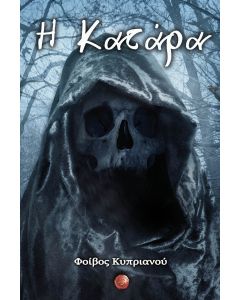 Η ΚΑΤΑΡΑ