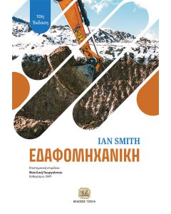 ΕΔΑΦΟΜΗΧΑΝΙΚΗ