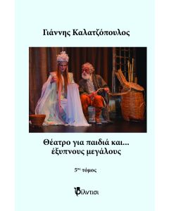 ΘΕΑΤΡΟ ΓΙΑ ΠΑΙΔΙΑ ΚΑΙ… ΕΞΥΠΝΟΥΣ ΜΕΓΑΛΟΥΣ