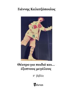 ΘΕΑΤΡΟ ΓΙΑ ΠΑΙΔΙΑ ΚΑΙ… ΕΞΥΠΝΟΥΣ ΜΕΓΑΛΟΥΣ