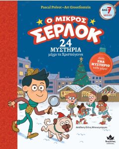 Ο ΜΙΚΡΟΣ ΣΕΡΛΟΚ: 24 ΜΥΣΤΗΡΙΑ ΜΕΧΡΙ ΤΑ ΧΡΙΣΤΟΥΓΕΝΝΑ