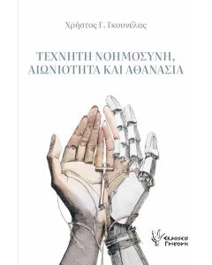 ΤΕΧΝΗΤΗ ΝΟΗΜΟΣΥΝΗ, ΑΙΩΝΙΟΤΗΤΑ ΚΑΙ ΑΘΑΝΑΣΙΑ