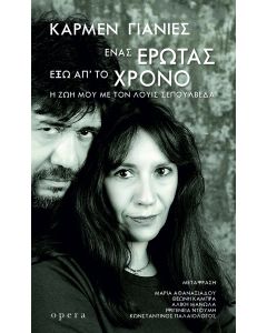 ΕΝΑΣ ΕΡΩΤΑΣ ΕΞΩ ΑΠ ΤΟΝ ΧΡΟΝΟ (Η ΖΩΗ ΜΟΥ ΜΕ ΤΟΝ ΛΟΥΙΣ ΣΕΠΟΥΛΒΕΔΑ)