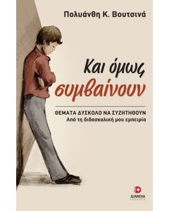 ΚΑΙ ΟΜΩΣ ΣΥΜΒΑΙΝΟΥΝ ΘΕΜΑΤΑ ΔΥΣΚΟΛΟ ΝΑ ΣΥΖΗΤΗΘΟΥΝ