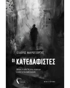 ΟΙ ΚΑΤΕΔΑΦΙΣΤΕΣ ΜΠΟΡΕΙ ΤΟ ΦΩΣ ΝΑ ΓΙΝΕΙ ΧΕΙΡΟΤΕΡΟ ΚΙ ΑΠΟ ΤΟ ΠΙΟ ΒΑΘΥ ΣΚΟΤΑΔΙ;