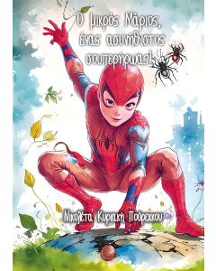Ο μικρός Μάριος, ένας ασυνήθιστος σουπερήρωας!