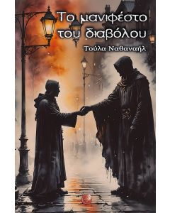 ΤΟ ΜΑΝΙΦΕΣΤΟ ΤΟΥ ΔΙΑΒΟΛΟΥ