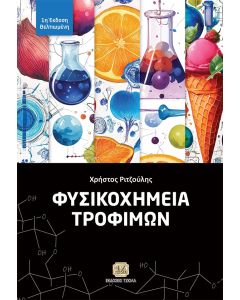 ΦΥΣΙΚΟΧΗΜΕΙΑ ΤΡΟΦΙΜΩΝ