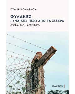 ΦΥΛΑΚΕΣ ΓΥΝΑΙΚΕΣ ΠΙΣΩ ΑΠΟ ΤΑ ΣΙΔΕΡΑ