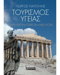 ΤΟΥΡΙΣΜΟΣ ΥΓΕΙΑΣ ΠΑΡΕΛΘΟΝ - ΠΑΡΟΝ - ΜΕΛΛΟΝ