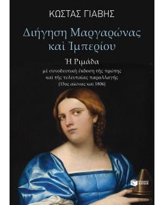 ΔΙΗΓΗΣΗ ΜΑΡΓΑΡΩΝΑΣ ΚΑΙ ΙΜΠΕΡΙΟΥ - Η ΡΙΜΑΔΑ