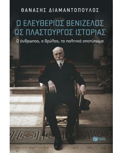 Ο ΕΛΕΥΘΕΡΙΟΣ ΒΕΝΙΖΕΛΟΣ ΩΣ ΠΛΑΣΤΟΥΡΓΟΣ ΙΣΤΟΡΙΑΣ