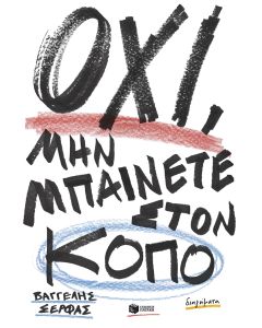 ΟΧΙ, ΜΗΝ ΜΠΑΙΝΕΤΕ ΣΤΟΝ ΚΟΠΟ