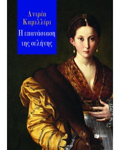 Η ΕΠΑΝΑΣΤΑΣΗ ΤΗΣ ΣΕΛΗΝΗΣ