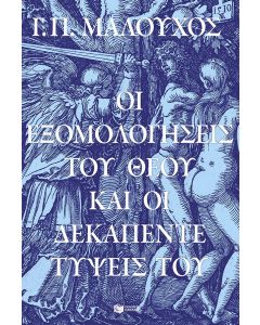 Οι εξομολογήσεις του Θεού και οι δεκαπέντε τύψεις Του
