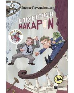 ΑΓΗΣ ΚΑΙ ΧΑΡΗΣ 6: ΕΠΙΧΕΙΡΗΣΗ ΜΑΚΑΡΟΝ