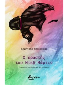 Ο ΕΡΑΣΤΗΣ ΤΟΥ ΝΤΕΒ ΜΑΡΤΙΝ